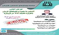 برگزاری وبینار آشنایی با مفهوم و تکنیک های فروش