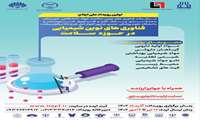 رویداد ملی ایتاپ فناوری های نوین شیمیایی در حوزه سلامت