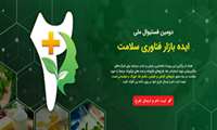 دومین فستیوال ملی ایده بازار فناوری سلامت
