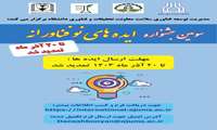 سومین جشنواره ی ایده های فناورانه 20 آذرماه تمدید شد