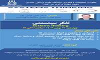برگزاری وبینار تفکر سیستمی